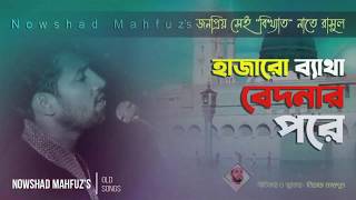 নাত Hajaro Byatha Bedonar Pore হাজারো ব্যাথা বেদনার পরে Nasheed by Nowshad mahfuz  নওশাদ মাহফুজ [upl. by Ernaline]