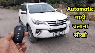 How To Drive Automatic Car Step By Step For Beginners In Hindi  Toyota Fortuner [upl. by Llij751]