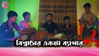 Bisshaser Ekta Bepar  ভালোবাসা মানে হলো  Jajabor  Cover ByTeam Khepaক্ষ্যাপা [upl. by Ginni]