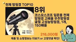 천체 망원경 추천 Top10 ll 가격 평점 후기 비교 [upl. by Wessling]