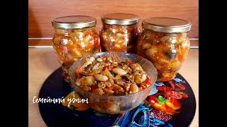 САЛАТ ИЗ БАКЛАЖАНОВ И ФАСОЛИ НА ЗИМУ  Нереально вкусно [upl. by Liebowitz776]