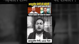 Bobby Panwar और Garhwal समाज पर Ashutosh Negi का बड़ा आरोप [upl. by Sonia]