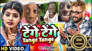 Video  Tange Tange  Ritu Chauhan  टेंगे टेंगे  Bhojpuri Viral Song 2024  Tenge Tenge Song [upl. by Dewie]