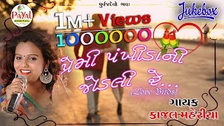 પ્રેમી પંખીડાની જોડલી રે2017  Kajal Maheriya [upl. by Esalb]