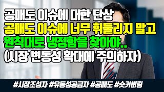 공매도 이슈에 대한 단상  너무 휘둘리지 말고 원칙대로 냉정함을 찾자  시장 변동성 확대에 주의하기 [upl. by Aicerg]