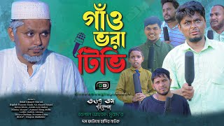 quotগাঁও ভরা টিভিquot। Comedy Natok। Belal Ahmed Murad। Comedy Natok ।Sylheti Natok।Bangla Natok। gb367 [upl. by Lashonda]