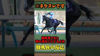 「競馬見てると時の流れにビビるよね」に対する競馬民の反応集 shorts 競馬 反応集 horseracing jra 掲示板 スレまとめ 武豊 横山武史 横山和生 横山典弘 [upl. by Linda494]