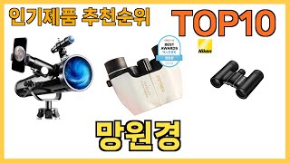 인기 많은 망원경 TOP10 [upl. by Ardrey730]