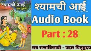 shyamchi Aai sane guruji pustakparichay shyamchiaai book audiobook saneguruji shyamchiaai [upl. by Einnob]