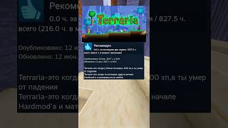 Отзывы TERRARIA в steam часть 2 [upl. by Airdnala]