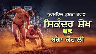 🔥SIKANDER SHEIKH🔥 vs Bagga Kohali Noormehal kushti [upl. by Elon]