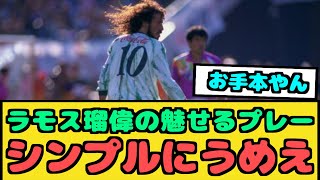 【朗報】ラモス瑠偉のプレーが全て上手すぎる件【なんJ反応】 [upl. by Ohnuj]