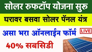 सोलर रुफटॉप योजना महाराष्ट्र असा भरा ऑनलाईन फॉर्म  Solar Rooftop Yojana Apply Online Maharashtra [upl. by Gunnar]