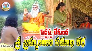 Brahmamgari Samadhi Charitra  Pothuluri Veerabrahmendra Swamy Samadhi Kalagnanam Devotional Songs [upl. by Mumford603]