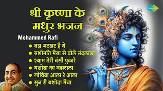 कृष्ण भजन  Mohammed Rafi  Govinda Aala Re Aala  Shyam Teri Bansi Pukare  Krishna Bhakti Geet [upl. by Oetsira]