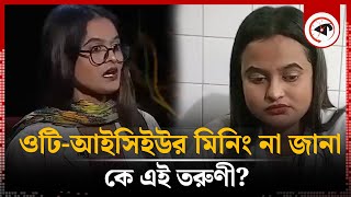 ‘ভুল হয়ে গেছে ক্ষমা করে দেন’  Munia Khan Roza  Fake doctor  Dhaka Medical  Kalbela [upl. by Ariamoy396]