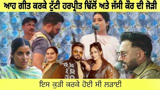 Harpreet dhillon ਅਤੇ Jassi kaur ਦੀ ਟੁੱਟੀ ਜੋੜੀ new video punjabi trendingvideo viralvideo new [upl. by Erick961]