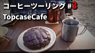 ハンターカブでコーヒーツーリング 3 作礼山 TopcaseCafe 野点コーヒー [upl. by Anilocin]