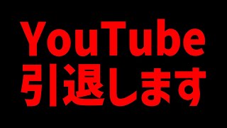 【エルデンリング】YouTubeを引退します【報告】 [upl. by Ardnaxela]