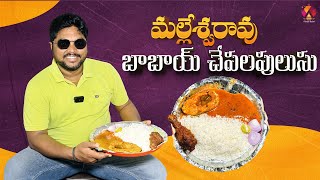 మల్లేశ్వరావు బాబాయ్ చేపలపులుసు  Malleshwarao Babai Hotel  Tasty Chepala Pulusu  Aadhan Food [upl. by Dorey]