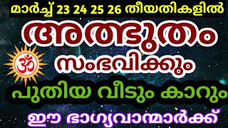 4 ദിവസം അപ്രതിക്ഷിത ധനയോഗം ഈ നക്ഷത്രക്കാർക്ക് astrology malayalam [upl. by Jandy]