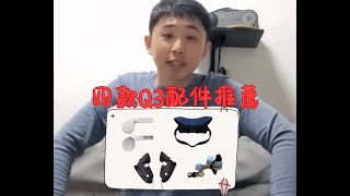 Quest 3 四款Quest 3 激推配件推薦 新手入坑首選 META VR MR [upl. by Means604]