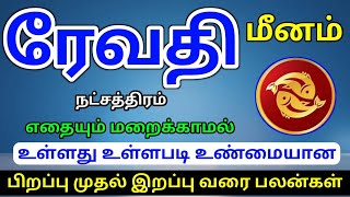 Meena rasi revathi natchathiram palangal மீனம் ராசி ரேவதி நட்சத்திரம் பலன்கள் [upl. by Attikram]