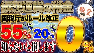 仮想通貨の税金が変わる【朗報】国税庁がルール改正！全員確認してください！税金を0にする方法を紹介【仮想通貨】【税金】 [upl. by Dugas515]