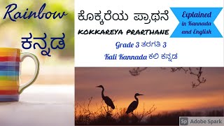 ಕೊಕ್ಕರೆಯ ಪ್ರಾಥನೆ ಪದ್ಯ Kokkareya Prarthane Poem Grade 3 Kali Kannada ತರಗತಿ 3 ಕಲಿ ಕನ್ನಡ [upl. by Camille557]