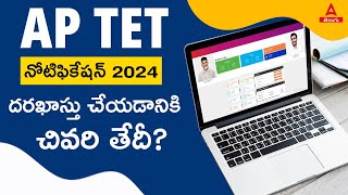 AP TET Last Date 2024  AP TET 2024 Apply Online Last Date Telugu  Adda247 Telugu [upl. by Prochora336]