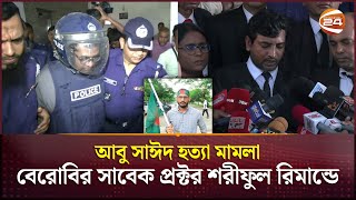 আবু সাঈদ হত্যাকাণ্ড যেভাবে জড়িত বেরোবির সাবেক প্রক্টর শফিকুল ইসলাম  Abu Sayed Case  Rangpur [upl. by Vizzone633]