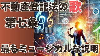 ※旧バージョン 【不動産登記法の歌】第七条 法務大臣は、一の登記所の管轄に属する事務を他の登記所に委任することができる。 [upl. by Dael]