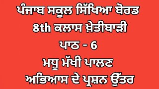 class 8th agriculture chapter 6 punjabi medium  8th class agriculture chapter 6 questions answers [upl. by Carlynne]