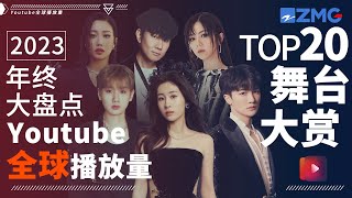 2023年终大盘点！YouTube全球最受欢迎舞台TOP20！今年爆红歌手均上榜！TOP1毫无悬念？快来一探究竟！周深 张碧晨 汪苏泷 林俊杰 主题特辑 20231225 [upl. by Odilia296]