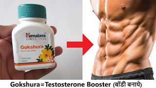 Himalaya Gokshura Benefits in Hindi  Review  Gokshura for Testosterone [upl. by Picardi]