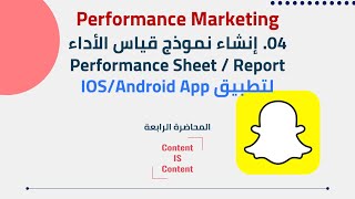 04 Performance Marketing  إنشاء نموذج قياس الأداء Performance Sheet لتطبيق IOSAndroid App [upl. by Attaynik]