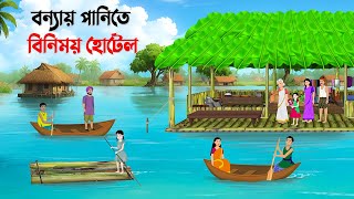 বন্যায় পানিতে বিনিময় হোটেল  Bengali Moral Stories Cartoon  Bangla Animation Golpo  Story Bird New [upl. by Isaak]