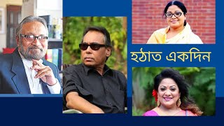 নাটক হঠাৎ একদিনNatok Hotath Ek Din [upl. by Line]