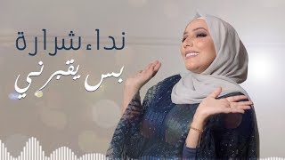 Nedaa Shrara  Bas Yoborni Lyric Video 2019  نداء شرارة  بس يقبرني [upl. by Novad816]