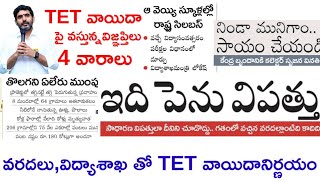 AP TET గురించి లేటెస్ట్ అప్డేట్ [upl. by Nortna672]