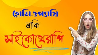 হোমিওপ্যাথিক নাকি সাইকোথেরাপি।।Homeopathy vs psychotherapy [upl. by Maura]