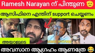 വർഗീയത 😡 Asif Ali യെ എന്തിന് support ചെയ്യണം 🤦 [upl. by Sartin]