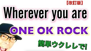 【2020改訂版】Wherever you are  ONE OK ROCK《ウクレレ 超かんたん版 コードampレッスン付》GAZZLELE 家で一緒にやってみよう StayHome [upl. by Pegeen]