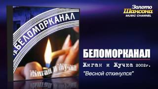 Беломорканал  Весной откинулся Audio [upl. by Jovitah]