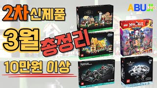 레고 3월 신제품 2차 영상 l 10만원 이상의 제품 중 이것만은 꼭 구매 l 200 알찬 구매 팁 l 24년 3월 레고 신제품 꼭 시청후 구매하세요 [upl. by Rosalind]