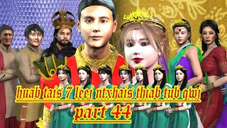 huab tais 7 leej ntxhais thiab tub qwj part 44 [upl. by Mahmud]