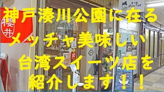 湊川公園に在る台湾でメッチャ美味しい豆花と飲茶を堪能して来ました。 [upl. by Druci624]