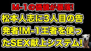 M1王者が行う女性上納システム松本人志の新たな文春告発の内容とは… [upl. by Darrow]