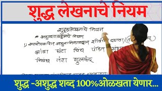 मराठी शुद्धलेखनाचे नियम मराठी व्याकरण स्पर्धा परीक्षा भाग१l shudhlekhnache niyam l marathi vyakran [upl. by Sualk]