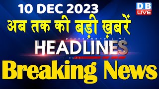 10 December 2023  latest news headline in hindiTop10 News  Rahul Bharat Jodo Yatra dblive [upl. by Anital]